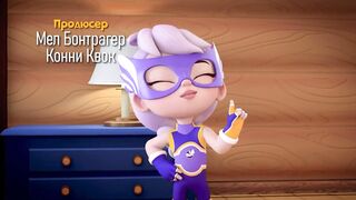 SMASH! Юные супергерои S1E07 Как медленно ты можешь идти