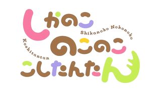 [AniMaunt] Shikanoko Nokonoko Koshitantan - 07