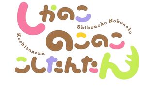 [AniMaunt] Shikanoko Nokonoko Koshitantan - 12