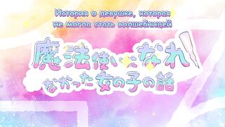 [AniMaunt] Mahoutsukai ni Narenakatta Onnanoko no Hanashi - 02