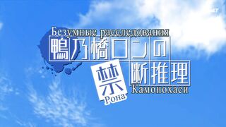 [AniMaunt] Kamonohashi Ron no Kindan Suiri 2nd Season - 04