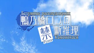 [AniMaunt] Kamonohashi Ron no Kindan Suiri 2nd Season - 05