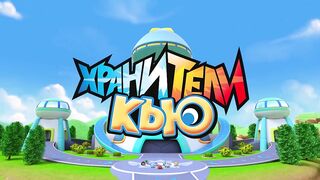 Хранители Кью S1E13 Праздник