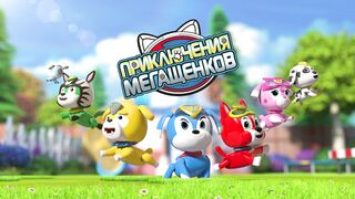 Приключения мегащенков S01E02