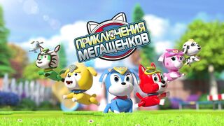 Приключения мегащенков S01E04