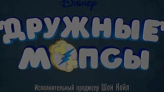 Дружные мопсы S4E12