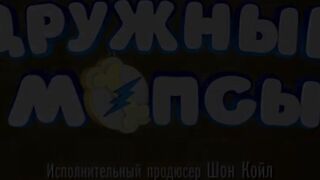 Дружные мопсы S4E14