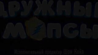 Дружные мопсы S4E15