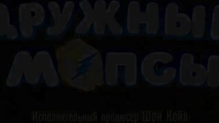 Дружные мопсы S4E16