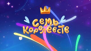 Семь королевст S1E09 Настоящий рыцарь