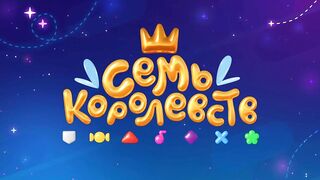 Семь королевст S1E18 Турбонитро