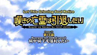 [AniMaunt] Nageki no Bourei wa Intai shitai - 13