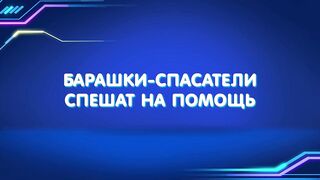 Барашки-спасатели. Приключения в микромире S1E01 Барашки-спасатели спешат на помощь