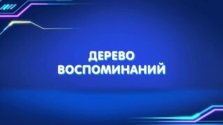 Барашки-спасатели. Приключения в микромире S1E02 Дерево воспоминаний