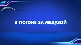 Барашки-спасатели. Приключения в микромире S1E04 В погоне за медузой
