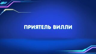 Барашки-спасатели. Приключения в микромире S1E06 Приятель Вилли