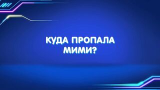 Барашки-спасатели. Приключения в микромире S1E07 Куда пропала Мими