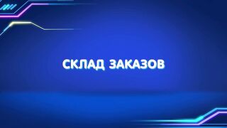 Барашки-спасатели. Приключения в микромире S1E09 Склад заказов