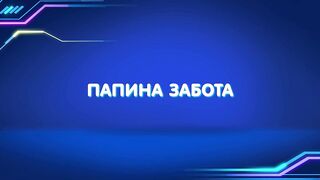Барашки-спасатели. Приключения в микромире S1E12 Папина забота