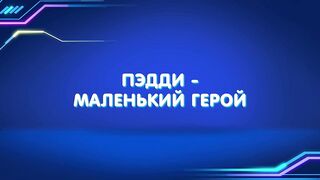 Барашки-спасатели. Приключения в микромире S1E14 Пэдди - маленький герой