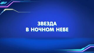 Барашки-спасатели. Приключения в микромире S1E15 Звезда в ночном небе