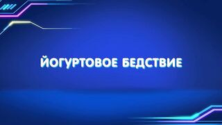 Барашки-спасатели. Приключения в микромире S1E16 Йогуртовое бедствие