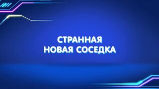 Барашки-спасатели. Приключения в микромире S1E17 Странная новая соседка