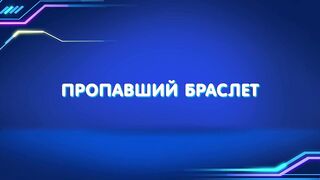 Барашки-спасатели. Приключения в микромире S1E18 Пропавший браслет