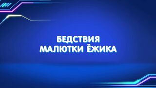 Барашки-спасатели. Приключения в микромире S1E19 Бедствия малютки Ёжика