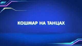 Барашки-спасатели. Приключения в микромире S1E20 Кошмар на танцах