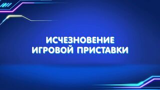 Барашки-спасатели. Приключения в микромире S1E21 Исчезновение игровой приставки