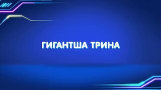 Барашки-спасатели. Приключения в микромире S1E23 Гигантша Трина