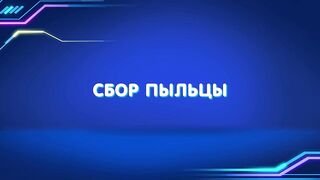 Барашки-спасатели. Приключения в микромире S1E24 Сбор пыльцы