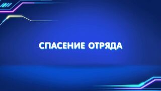 Барашки-спасатели. Приключения в микромире S1E26 Спасение Отряда