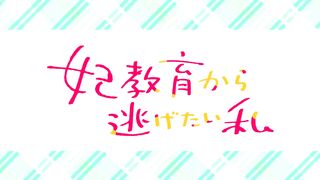 [AniMaunt] Kisaki Kyouiku kara Nigetai Watashi - 06