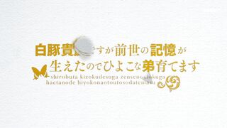 [AniMaunt] Shirobuta Kizoku desu ga Zense no Kioku ga Haeta node Hiyoko na Otouto Sodatemasu S01E03