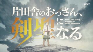 [AniMaunt] Katainaka no Ossan, Kensei ni Naru S01E08