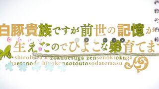 [AniMaunt] Shirobuta Kizoku desu ga Zense no Kioku ga Haeta node Hiyoko na Otouto Sodatemasu S01E07