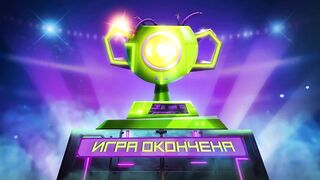 Чемпионы S1E04 Игра окончена