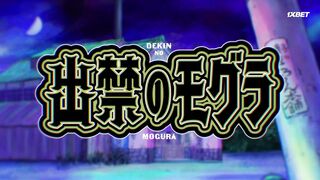 [AniMaunt] Dekin no Mogura The Earthbound Mole S01E04