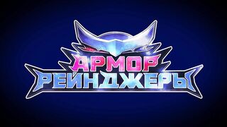 Армор Рейнджеры S1E01
