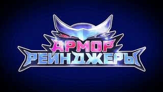Армор Рейнджеры S1E02