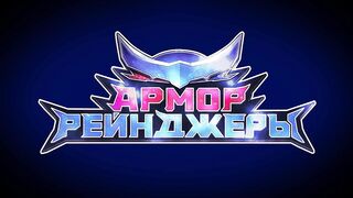 Армор Рейнджеры S1E13
