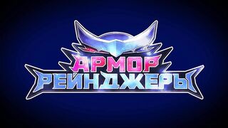 Армор Рейнджеры S1E22