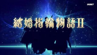 [AniMaunt] Сказание об обручальных кольцах 2 сезон 2 серия