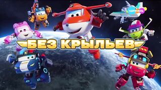 Супер Крылья Суперкоманда 9 сезон 8 серия - Без крыльев