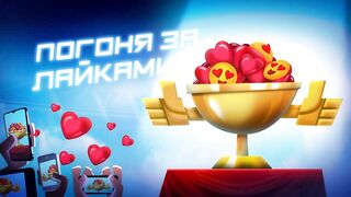 Чемпионы 16 серия - Погоня за лайками