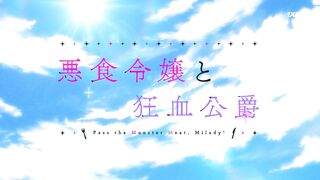 [AniMaunt] Леди со странным вкусом и безумный герцог 1 сезон 4 серия