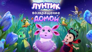 Лунтик. Возвращение домой | Премьера Телеканал "Карусель" 01.11.2025