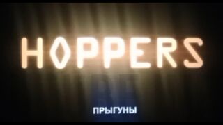Прыгуны (Hoppers) — Полный мультфильм 2026